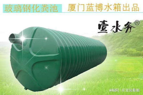 福建整體玻璃鋼化糞池與壹水務(wù)污水處理公司藍(lán)博水箱的產(chǎn)品特點